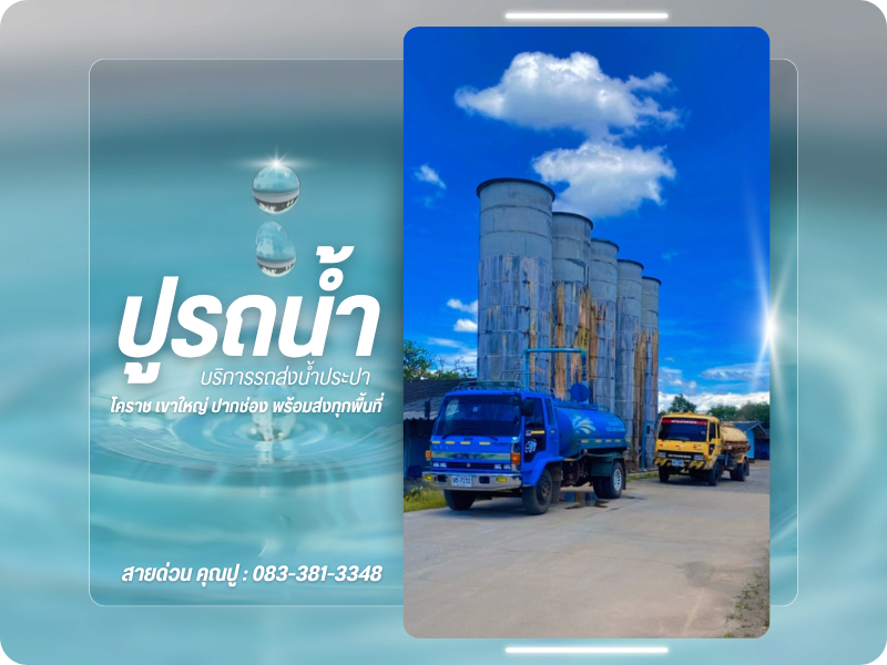 รถส่งน้ำประปาราคาถูก ใกล้ฉัน ปากช่อง